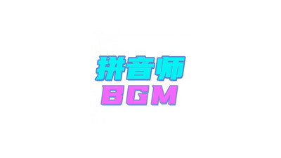 老八秘製小漢堡 (DJ版)