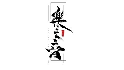 神隐少女