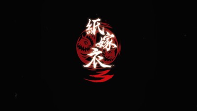来生戏